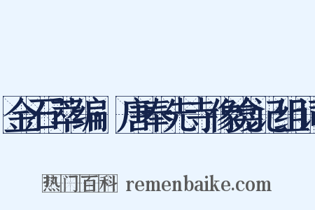 金石萃编·唐奉先寺像龛记组词是什么意思的图片
